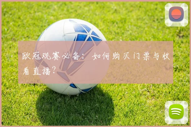 欧冠观赛必备：如何购买门票与收看直播？