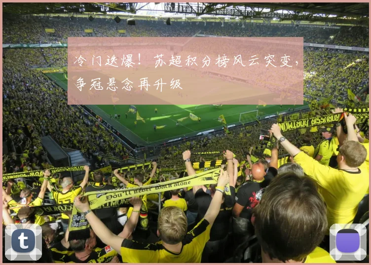 冷门迭爆！苏超积分榜风云突变，争冠悬念再升级