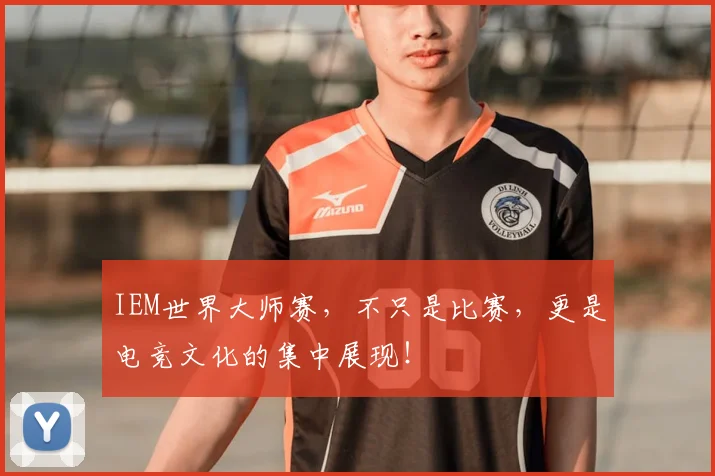 IEM世界大师赛，不只是比赛，更是电竞文化的集中展现！
