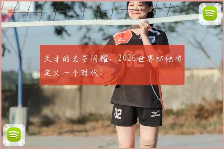 天才的光芒闪耀，2026世界杯他将定义一个时代！