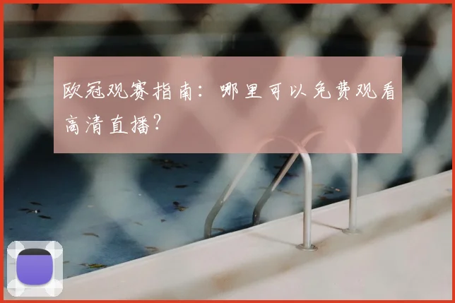 欧冠观赛指南：哪里可以免费观看高清直播？