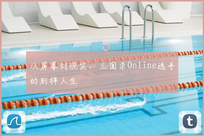 从屏幕到现实，三国杀Online选手的别样人生