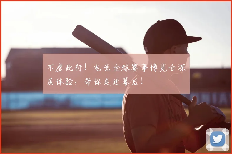 不虚此行！电竞全球赛事博览会深度体验，带你走进幕后！