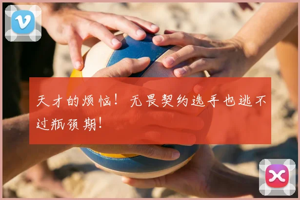 天才的烦恼！无畏契约选手也逃不过瓶颈期！