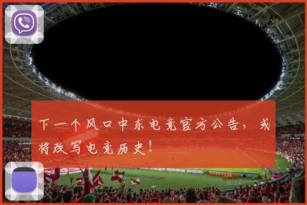 下一个风口中东电竞官方公告，或将改写电竞历史！