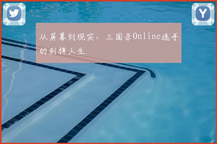 从屏幕到现实，三国杀Online选手的别样人生