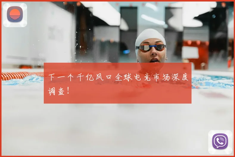 下一个千亿风口全球电竞市场深度调查！